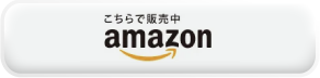 Amazonで見る