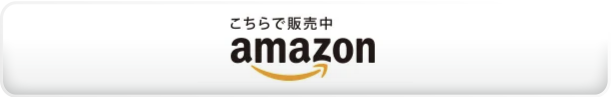 Amazonで見る