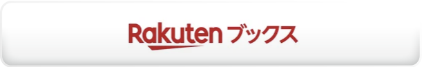 楽天ブックスで見る