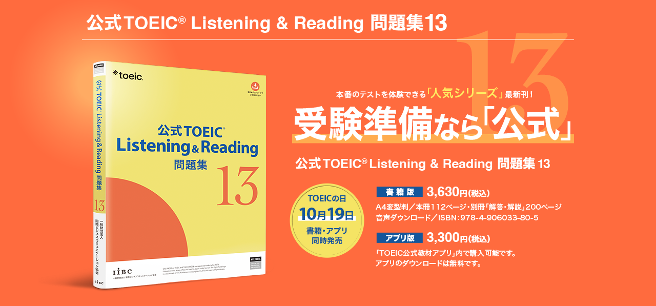 本番のテストを体験できる「人気シリーズ」最新刊！ 受験準備なら「公式」 公式TOEIC(R) Listening & Reading 問題集13