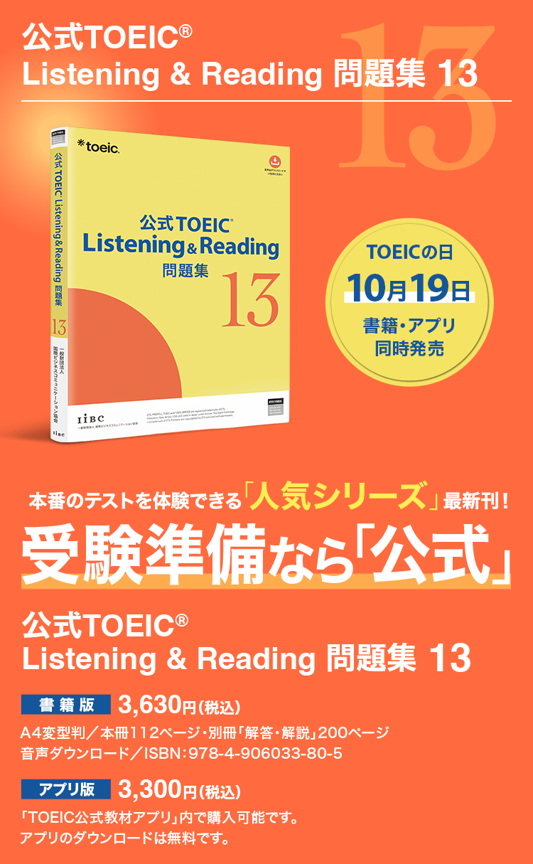 本番のテストを体験できる「人気シリーズ」最新刊！ 受験準備なら「公式」 公式TOEIC(R) Listening & Reading 問題集13