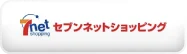 セブンネットショッピングで見る