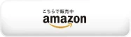 Amazonで見る