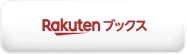 楽天ブックスで見る
