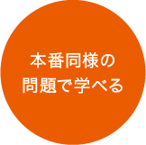 本番同様の問題で学べる