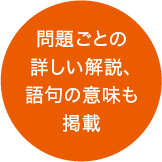 問題ごとの詳しい解説、語句の意味も掲載