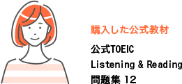 購入した公式教材：公式TOEIC Listening & Reading 問題集 12