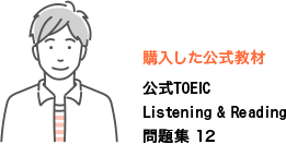 購入した公式教材：公式TOEIC Listening & Reading 問題集 12