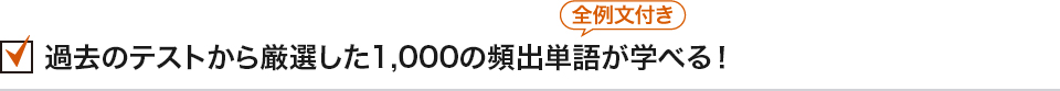 過去のテストから厳選した1,000の頻出単語（全例文付き）が学べる！