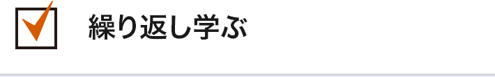 繰り返し学ぶ