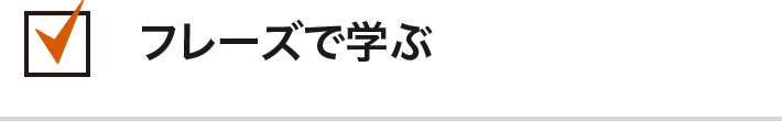 フレーズで学ぶ