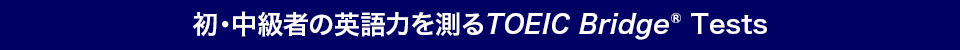 初・中級者の英語力を測るTOEIC Bridge Tests