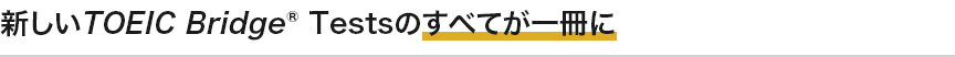 新しいTOEIC Bridge Testsのすべてが一冊に