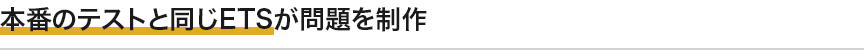 本番のテストと同じETSが問題を制作