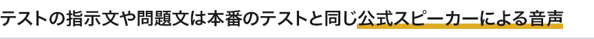 テストの指示文や問題文は本番のテストと同じ公式スピーカーによる音声