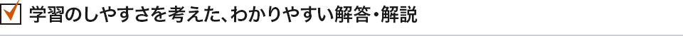 学習のしやすさを考えた、わかりやすい解答・解説