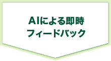 AIによる即時フィードバック