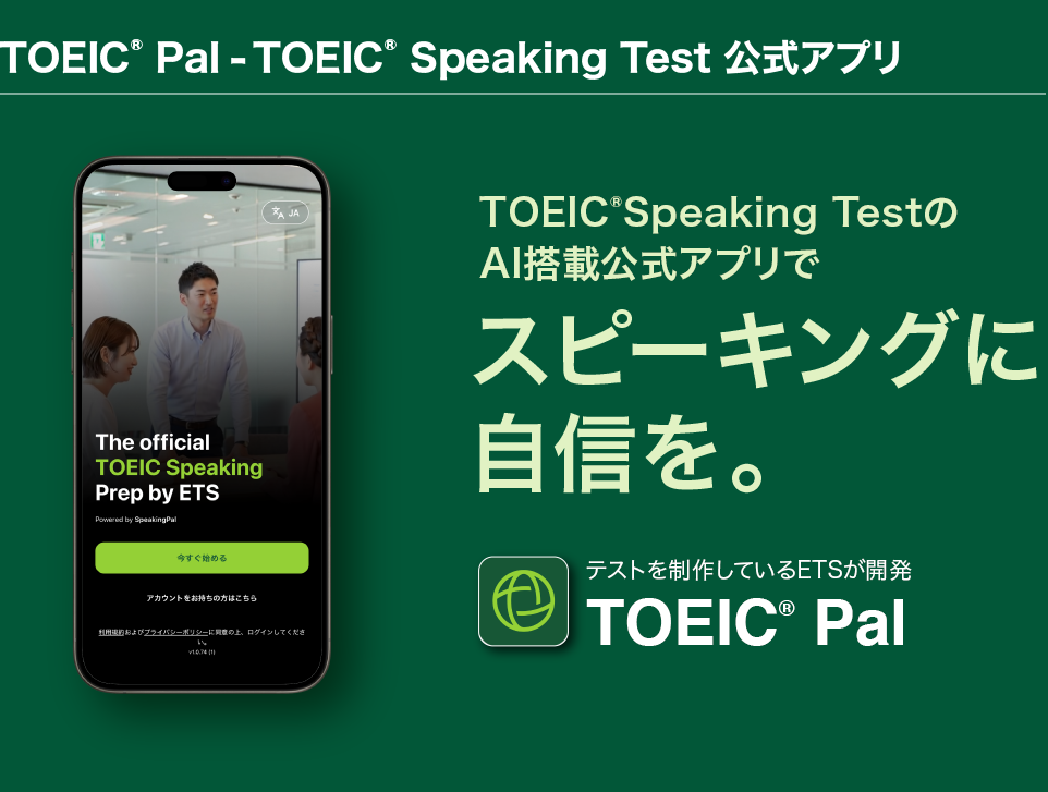 公式TOEIC Pal-TOEIC Speaking Test 公式アプリ TOEIC Speaking TestのAI搭載公式アプリでスピーキングに自信を。テストを制作しているETSが開発 TOEIC Pal