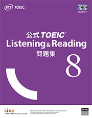 公式TOEIC Listening & Reading 問題集 8