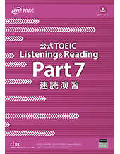 公式TOEIC Listening & Reading Part 7 速読演習｜公式教材・問題集