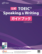 公式TOEIC Speaking & Writing ガイドブック