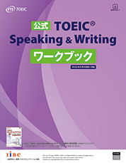 公式TOEIC Speaking & Writing ワークブック