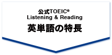 英単語の特長