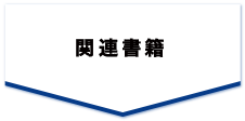 関連書籍