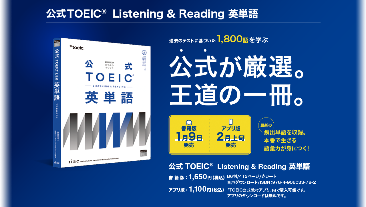 公式TOEIC Listening & Reading 英単語