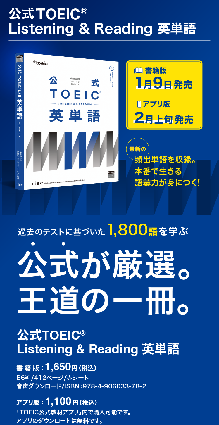 公式TOEIC Listening & Reading 英単語