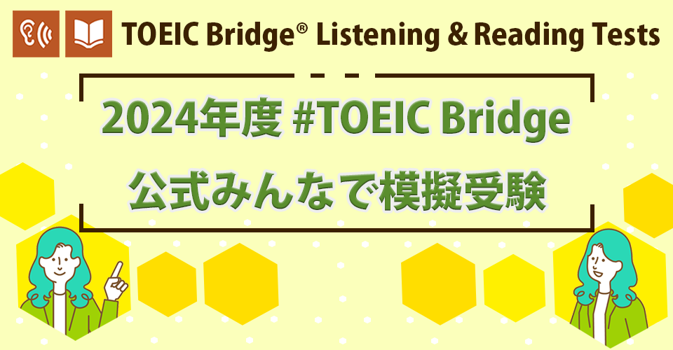 2024年度#TOEIC Bridge 公式みんなで模擬受験