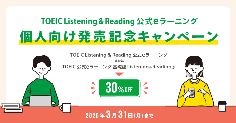 TOEIC Listening & Reading 公式eラーニング個人向け発売記念キャンペーン