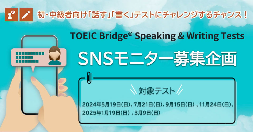 TOEIC Bridge S&W SNSモニター募集企画