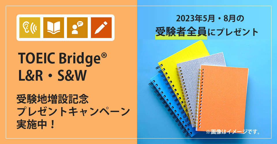 TOEIC Bridge Tests 受験者プレゼントキャンペーン