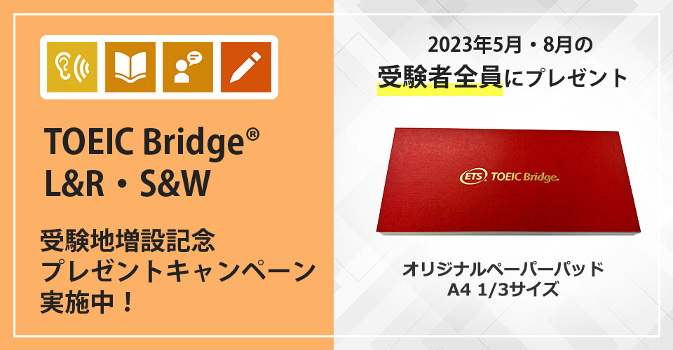 TOEIC Bridge Tests 受験者プレゼントキャンペーン