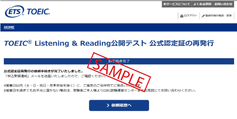 TOEIC L&R再発行手続き完了画面サンプル