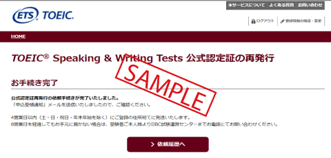 TOEIC S&W認定証再発行完了画面サンプル