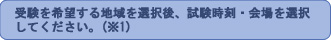 受験を希望する地域を選択後、試験時刻・会場を選択してください。