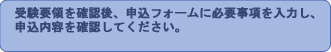 受験要領を確認後、申込フォームに必要事項を入力し、申込内容を確認してください。 