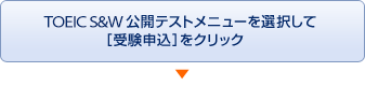 TOEIC S&W公開テストメニューを選択して［受験申込］をクリック