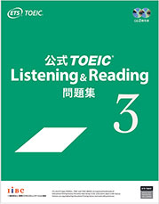 公式TOEIC Listening & Reading 問題集 3