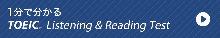 1分でわかる TOEIC Listening & Reading Test