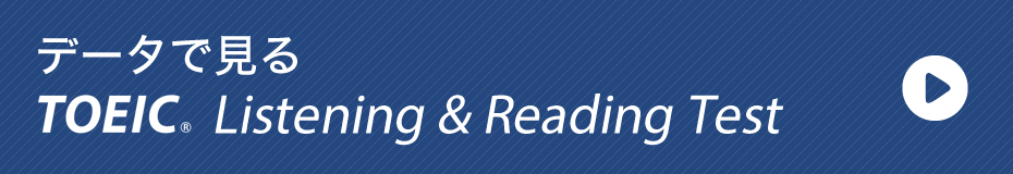 データで見る TOEIC Listening & Reading Test