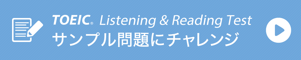 TOEIC Listening & Reading Test サンプル問題にチャレンジ