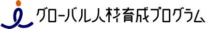 グローバル人材育成プログラム