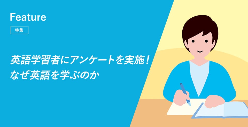 英語学習者にアンケートを実施！なぜ英語を学ぶのか