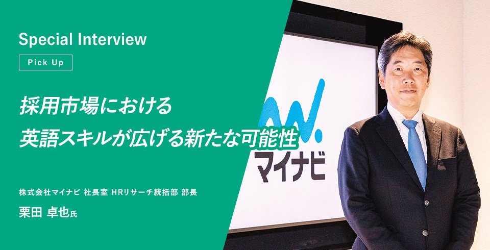 採用市場における英語スキルが広げる新たな可能性