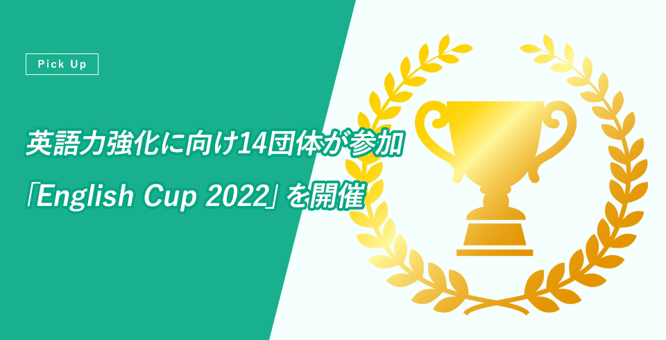 英語力強化に向け14団体が参加「English Cup 2022」を開催