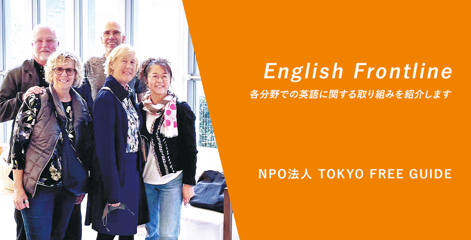 英語をはじめ諸外国語でのコミュニケーション能力が身につく 観光ボランティアガイド