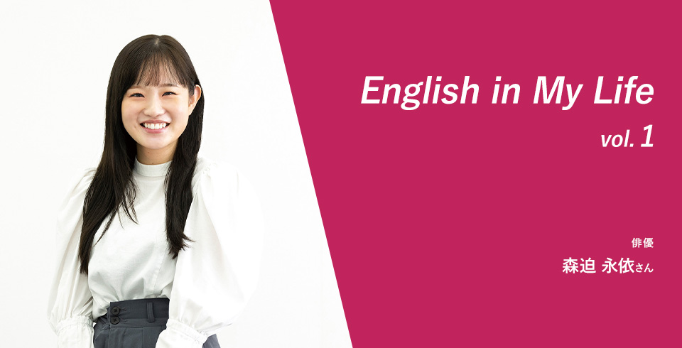 ライフスタイルを広げ人生を豊かにしてくれる 英語はわたしの宝物
